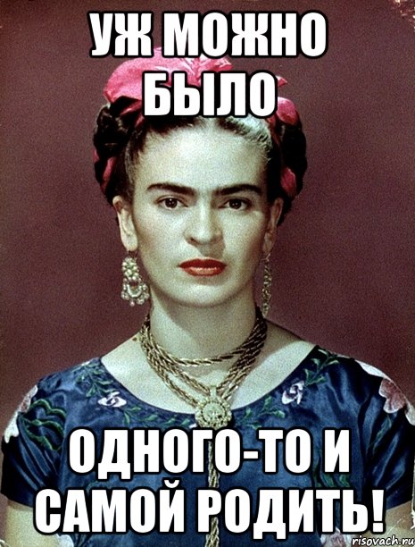 Уж можно было одного-то и самой родить!, Мем Magdalena Carmen Frieda Kahlo Ca