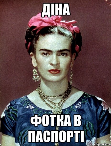 діна фотка в паспорті, Мем Magdalena Carmen Frieda Kahlo Ca