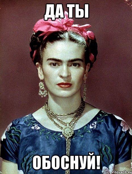 ДА ТЫ ОБОСНУЙ!, Мем Magdalena Carmen Frieda Kahlo Ca