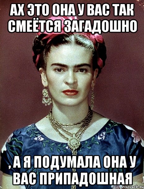 Ах это она у вас так смеётся загадошно , а я подумала она у вас припадошная, Мем Magdalena Carmen Frieda Kahlo Ca