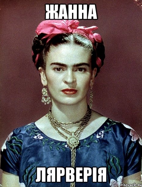 Жанна Лярверія, Мем Magdalena Carmen Frieda Kahlo Ca