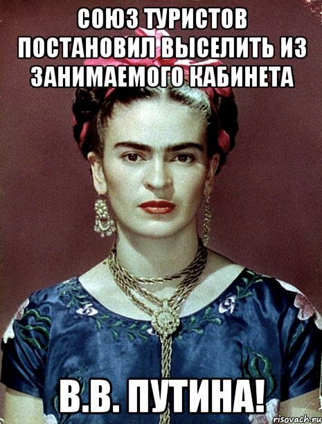 Союз туристов постановил выселить из занимаемого кабинета В.В. Путина!