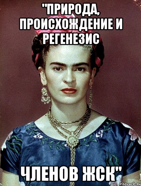 "Природа, происхождение и регенезис членов ЖСК", Мем Magdalena Carmen Frieda Kahlo Ca