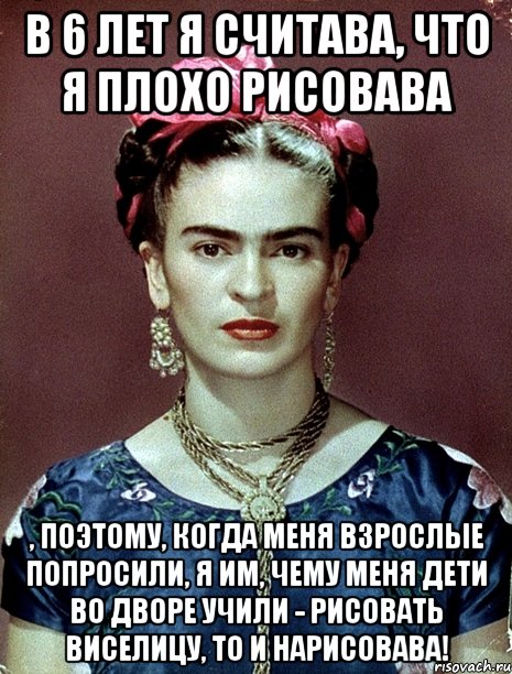 В 6 лет я считава, что я плохо рисовава , поэтому, когда меня взрослые попросили, я им, чему меня дети во дворе учили - рисовать виселицу, то и нарисовава!