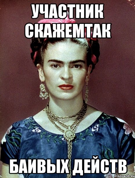 участник скажемтак баивых действ, Мем Magdalena Carmen Frieda Kahlo Ca