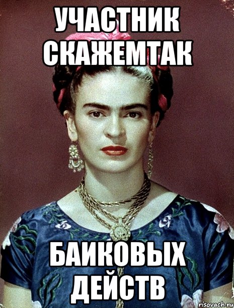 участник скажемтак баиковых действ, Мем Magdalena Carmen Frieda Kahlo Ca