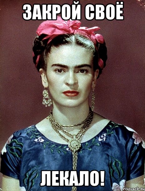 Закрой своё лекало!, Мем Magdalena Carmen Frieda Kahlo Ca