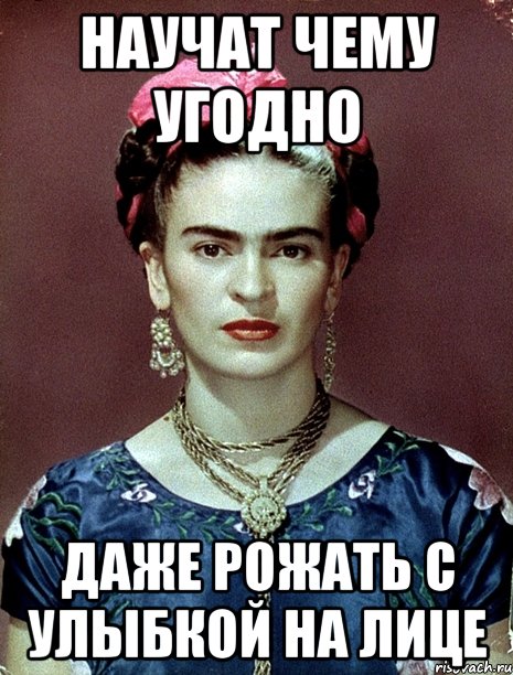 научат чему угодно даже рожать с улыбкой на лице, Мем Magdalena Carmen Frieda Kahlo Ca