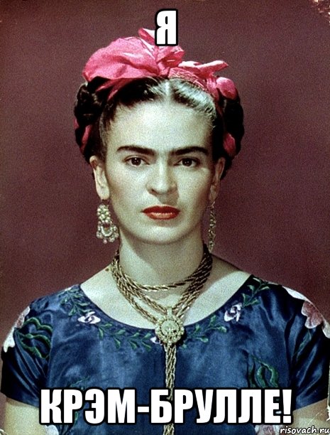 Я крэм-брулле!, Мем Magdalena Carmen Frieda Kahlo Ca
