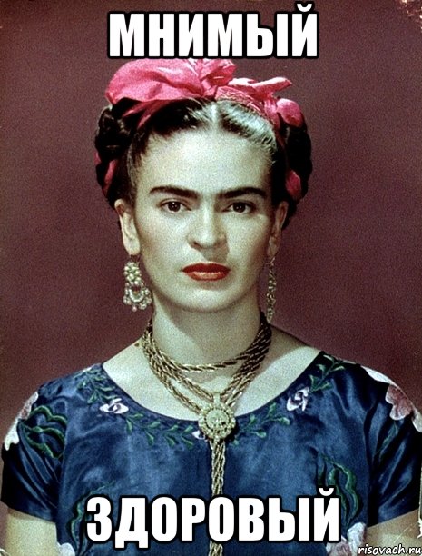 Мнимый здоровый, Мем Magdalena Carmen Frieda Kahlo Ca