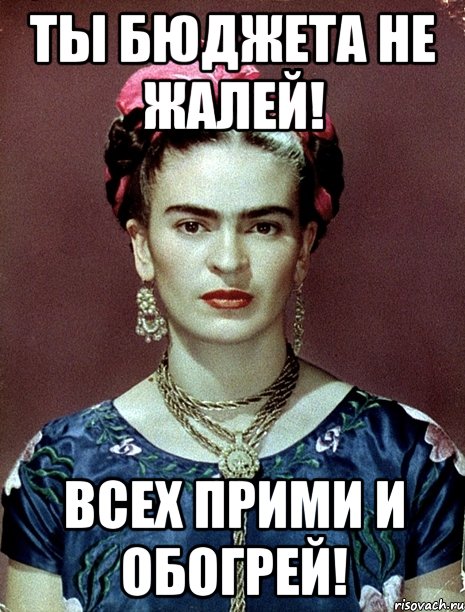 Ты бюджета не жалей! Всех прими и обогрей!, Мем Magdalena Carmen Frieda Kahlo Ca