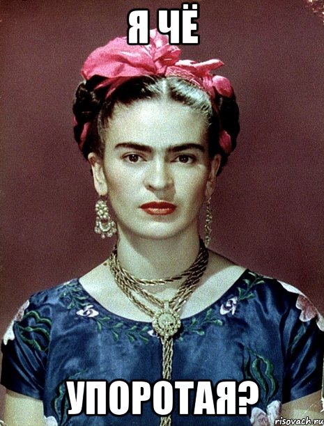 Я чё упоротая?, Мем Magdalena Carmen Frieda Kahlo Ca