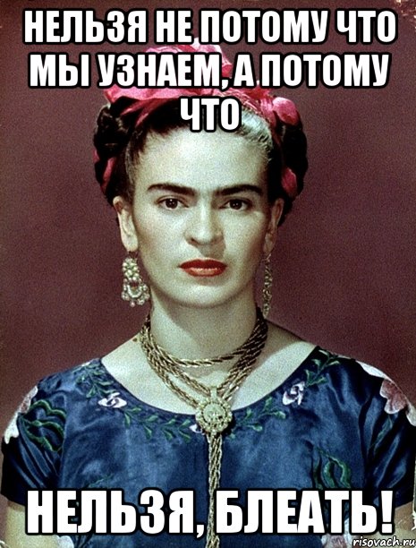 Нельзя не потому что мы узнаем, а потому что НЕЛЬЗЯ, БЛЕАТЬ!
