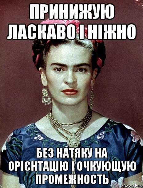 принижую ласкаво і ніжно без натяку на орієнтацію i очкующую промежность, Мем Magdalena Carmen Frieda Kahlo Ca