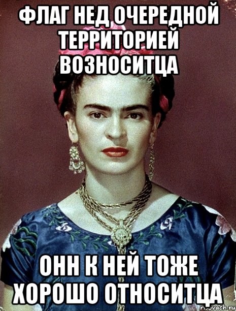 Флаг нед очередной территорией возноситца ОНн к ней тоже хорошо относитца, Мем Magdalena Carmen Frieda Kahlo Ca