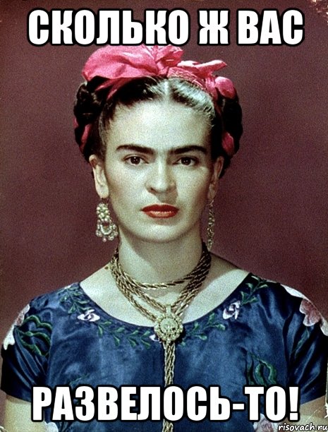 Сколько ж вас развелось-то!, Мем Magdalena Carmen Frieda Kahlo Ca