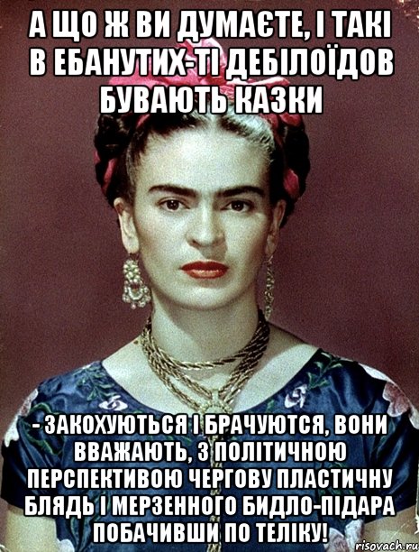 А що ж ви думаєте, і такі в ебанутих-ті дебілоїдов бувають казки - закохуються і брачуются, вони вважають, з політичною перспективою чергову пластичну блядь і мерзенного бидло-підара побачивши по теліку!