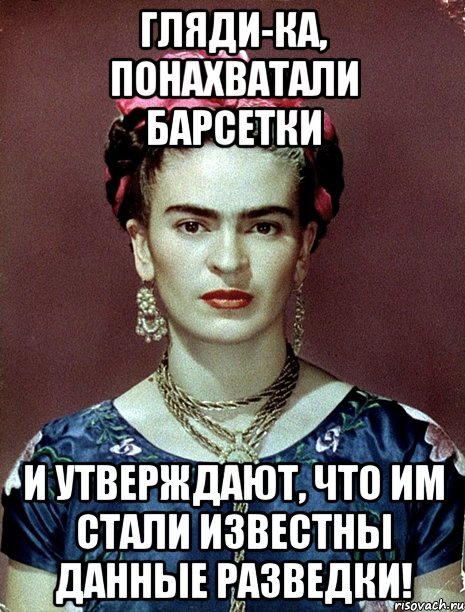 Гляди-ка, понахватали барсетки и утверждают, что им стали известны данные разведки!, Мем Magdalena Carmen Frieda Kahlo Ca