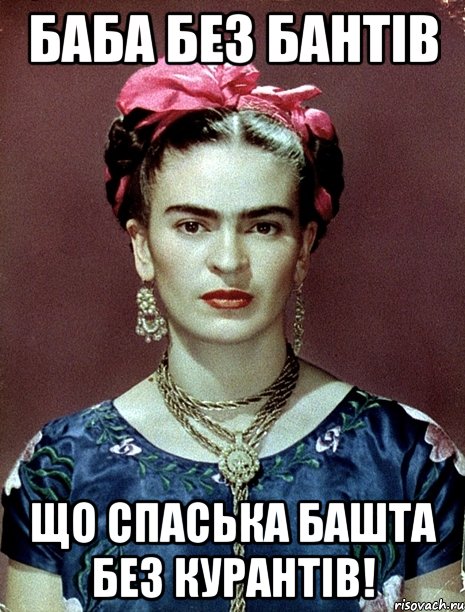 Баба без бантів що Спаська башта без курантів!, Мем Magdalena Carmen Frieda Kahlo Ca