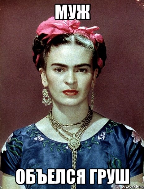 Муж объелся груш, Мем Magdalena Carmen Frieda Kahlo Ca