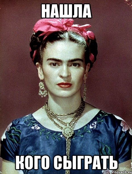 Нашла кого сыграть
