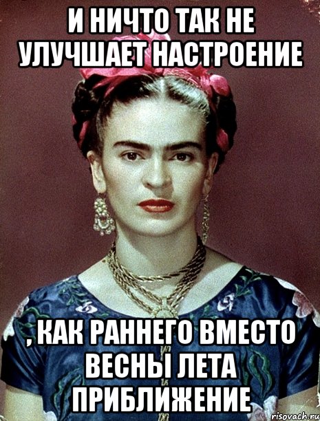 И ничто так не улучшает настроение , как раннего вместо весны лета приближение