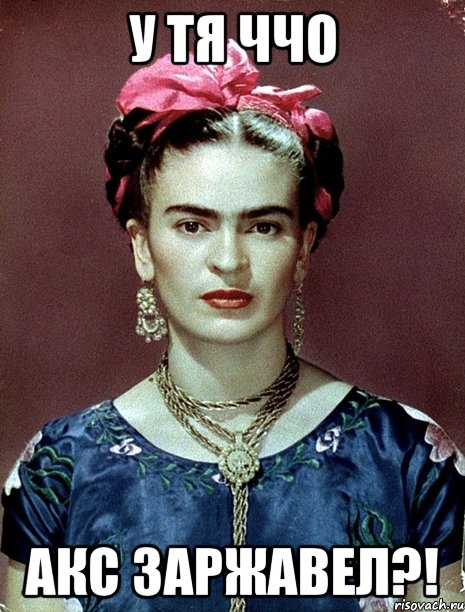 У тя ччо АКС заржавел?!, Мем Magdalena Carmen Frieda Kahlo Ca