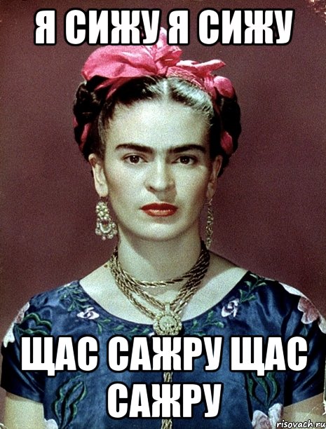 Я СИЖУ Я СИЖУ ЩАС САЖРУ ЩАС САЖРУ