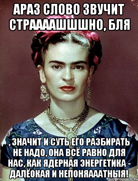 АРАЗ слово звучит страааашшшно, бля , значит и суть его разбирать не надо, она всё равно для нас, как ядерная энергетика - далёокая и непоняааатныя!