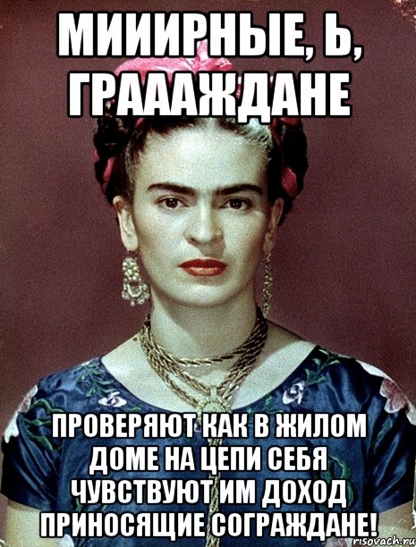 Мииирные, Ь, граааждане проверяют как в жилом доме на цепи себя чувствуют им доход приносящие сограждане!