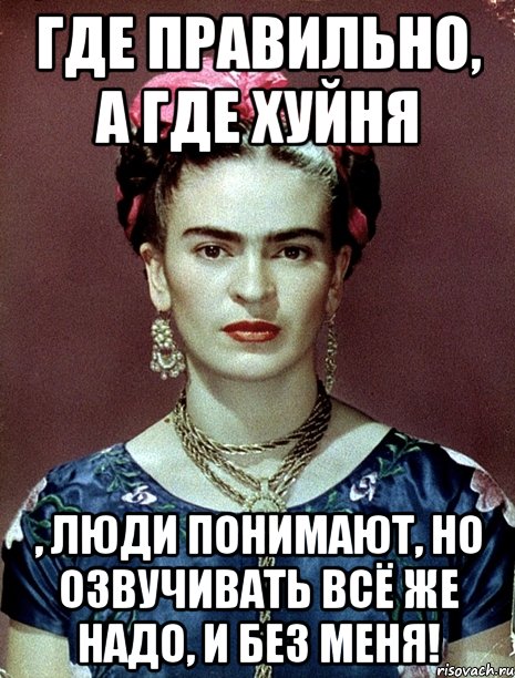 Где правильно, а где хуйня , люди понимают, но озвучивать всё же надо, и без меня!
