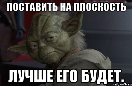 Поставить на плоскость лучше его будет.