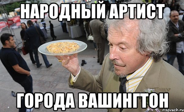 Народный артист Города вашингтон