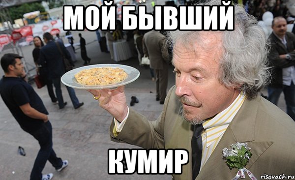 Мой бывший Кумир