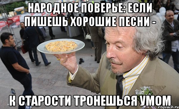 Народное поверье: если пишешь хорошие песни - К старости тронешься умом