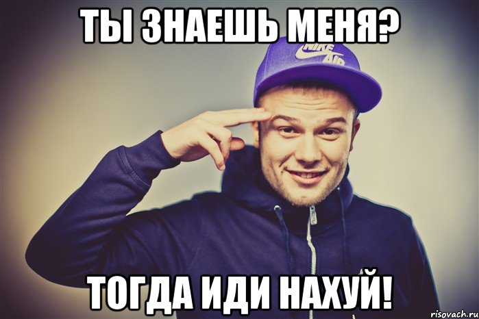 Ты знаешь меня? Тогда иди нахуй!, Мем Макс Корж