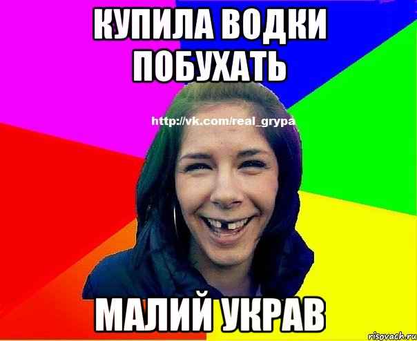 купила водки побухать малий украв