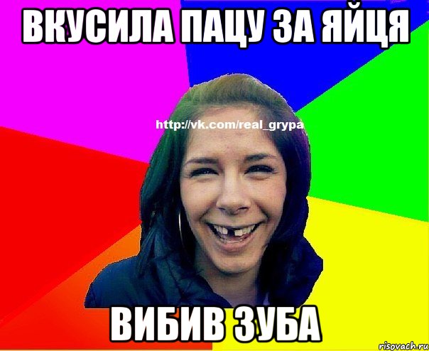 Вкусила пацу за яйця вибив зуба