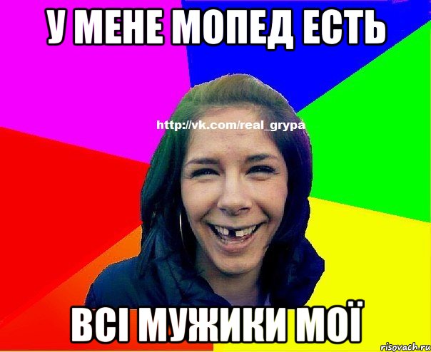 У мене мопед есть всі мужики мої