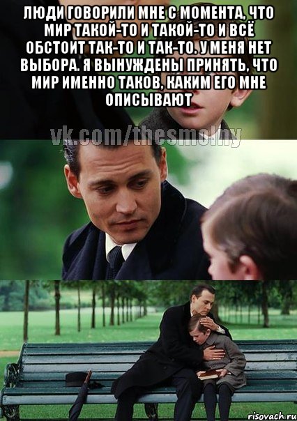 Люди говорили мне с момента, что мир такой-то и такой-то и всё обстоит так-то и так-то. У меня нет выбора. Я вынуждены принять, что мир именно таков, каким его мне описывают , Комикс Волшебная страна