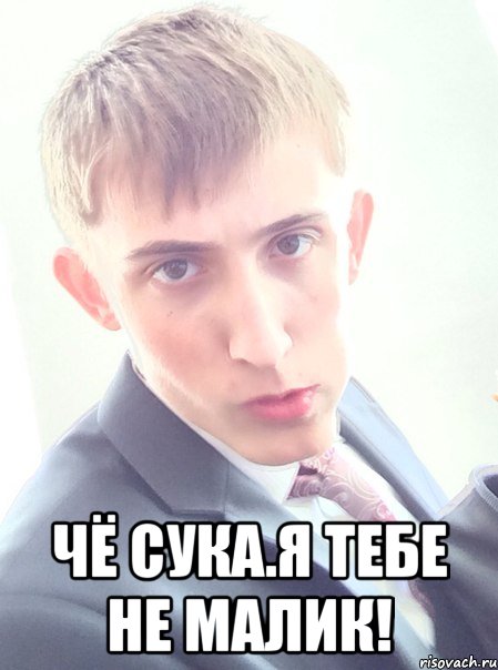 Чё сука.я тебе не малик!