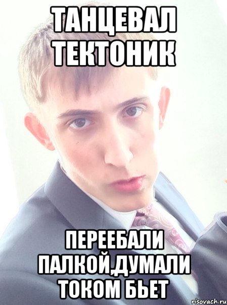 танцевал тектоник переебали палкой,думали током бьет, Мем малик