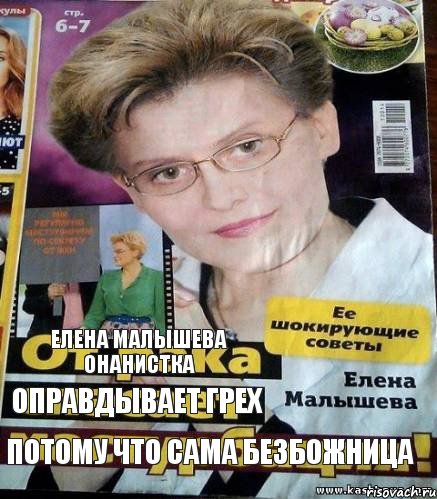 елена малышева онанистка оправдывает грех потому что сама безбожница