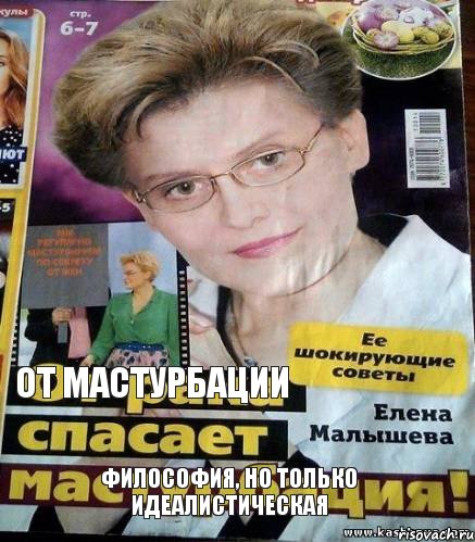 от мастурбации  философия, но только идеалистическая, Комикс малышева онанистка