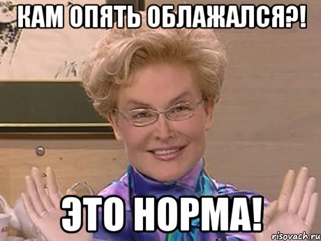 Кам опять облажался?! Это НОРМА!, Мем Елена Малышева