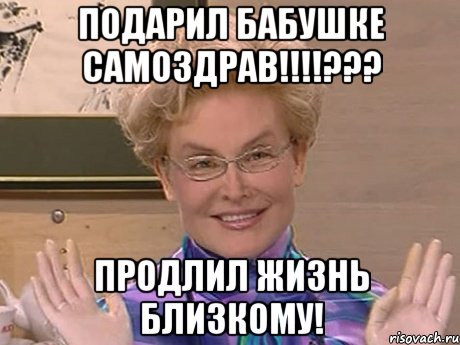 ПОДАРИЛ БАБУШКЕ САМОЗДРАВ!!!!??? продлил жизнь близкому!, Мем Елена Малышева