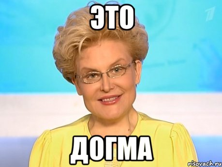 ЭТО ДОГМА