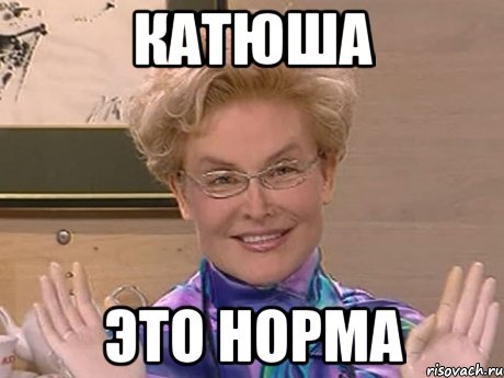 катюша это норма, Мем Елена Малышева