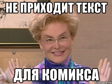 НЕ ПРИХОДИТ ТЕКСТ ДЛЯ КОМИКСА, Мем Елена Малышева