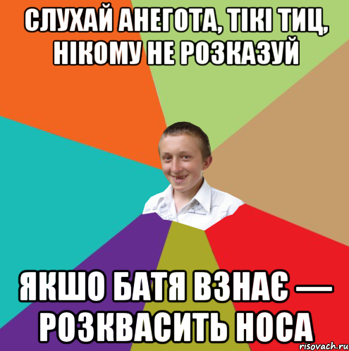 Слухай анегота, тікі тиц, нікому не розказуй Якшо батя взнає — розквасить носа, Мем  малый паца